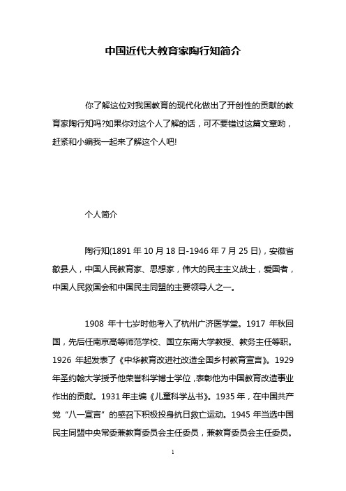 中国近代大教育家陶行知简介 你了解这位对我国教育的现代化做出了