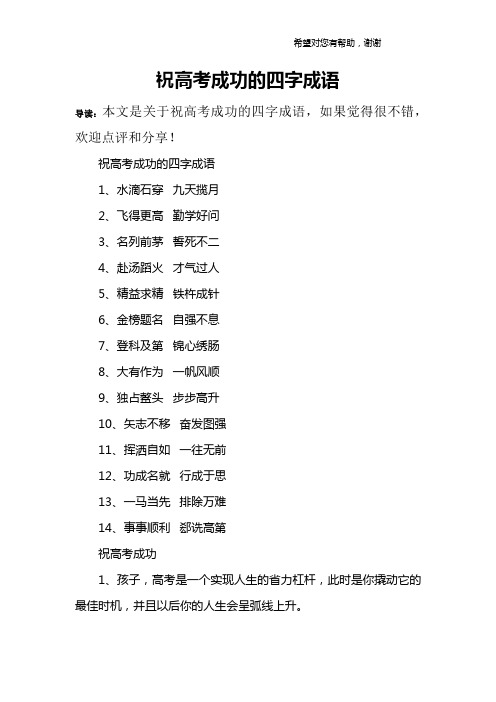 祝高考成功的四字成语1,水滴石穿 九天揽月2,飞得更高 勤学好问3,名