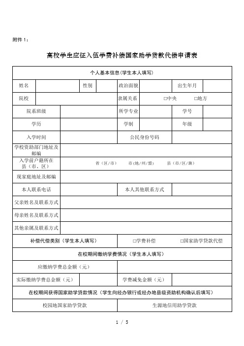 全国征兵网学费补偿表 - 百度文库