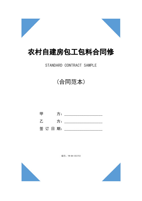 乙方:__ 簽訂日期:__ 編號:yw-bh-003703 農村自建房包工包料合同