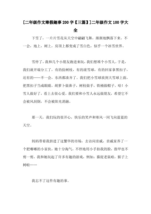 [二年级作文寒假趣事200字【三篇】]二年级作文100字大全 下雪了,一片