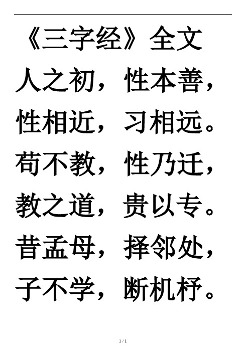 苟不教,性乃迁,教之道,贵以专 昔孟母,择邻处,子不学,断机杼.