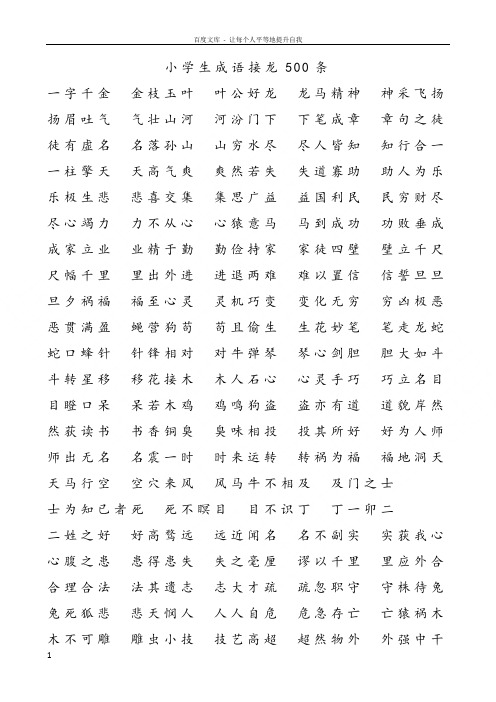 小学生成语接龙500条 一字千金金枝玉叶叶公好龙龙马精神神采飞扬扬眉