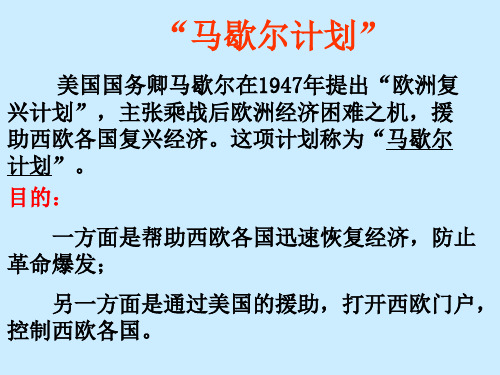 "马歇尔计划" 美国国务卿马歇尔在1947年提出"欧洲复 兴计划",主张乘