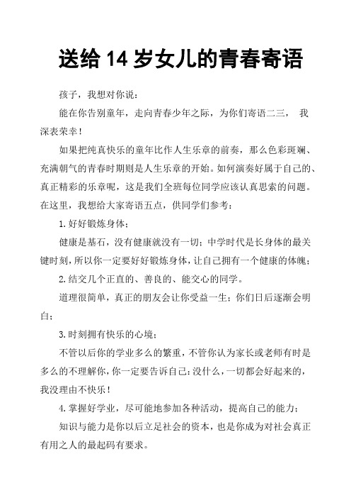 送给14岁女儿的青春寄语 孩子,我想对你说: 能在你告别童年,走向青春