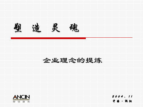 塑造靈魂 企業理念的提煉 2004,11 中國·瀋陽 目錄 企業理念的主要