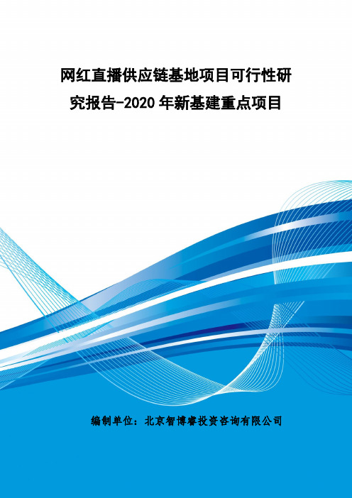 网红直播供应链基地项目可行性研究报告-2020年新基建重点项目 编制