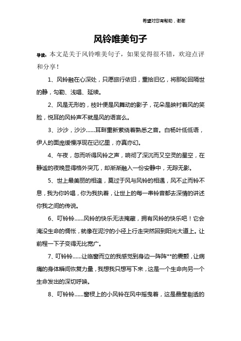 风铃唯美句子 导读:本文是关于风铃唯美句子,如果觉得很不错,欢迎点评