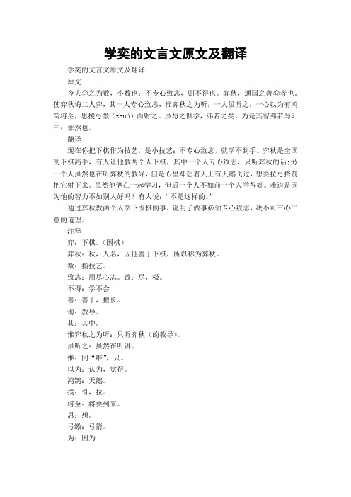 学奕的文言文原文及翻译原文今夫弈之为数,小数也;不专心致志,则不得