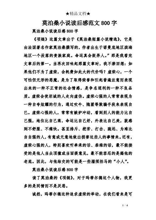 莫泊桑小说读后感800字 《项链》这篇文章出于《莫泊桑短篇小说精选》