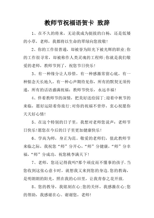 教師節祝福語賀卡致辭 1,在不久的將來,無論我成為挺拔的白楊,還是