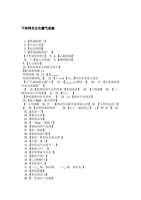 个性网名女生霸气高傲1.【终成陌路〃】2.【不见不念】3.