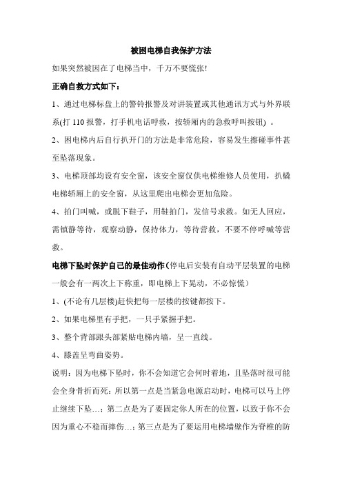 通過電梯標盤上的警鈴報警及對講裝置或其他通訊方式與外界聯繫(打110