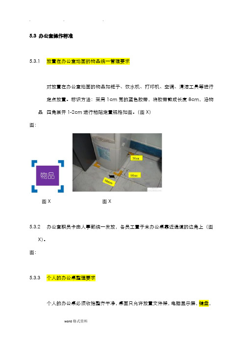 辦公室5s管理內容和標準 - 百度文庫