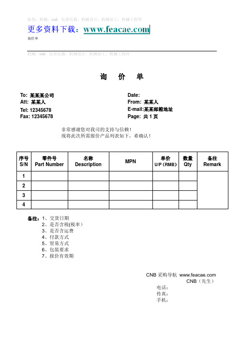 機械,cad,儀表儀器,機械設計,機械加工,機械工程師 詢價單 t: 某某某