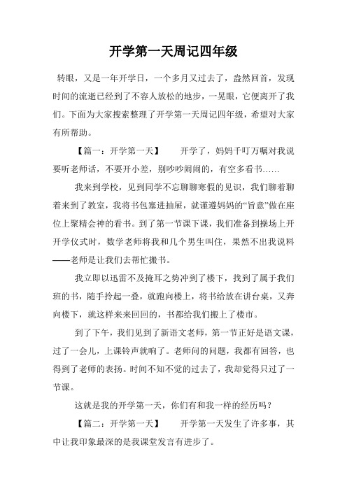 下面為大家搜索整理了開學第一天週記四年級,希望對大家有所幫助496