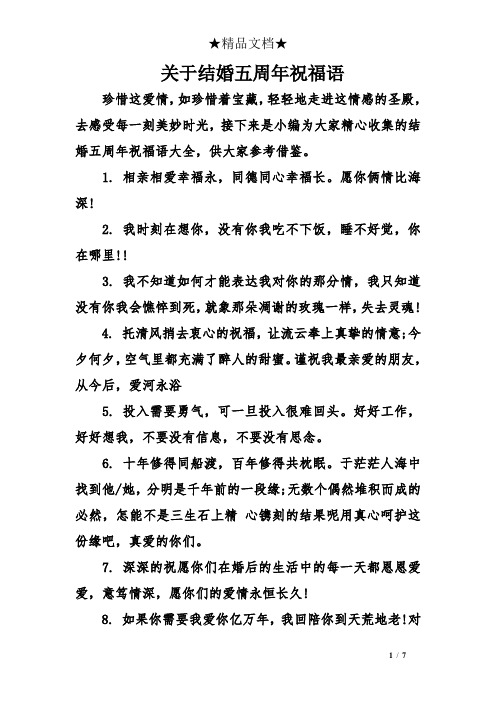 关于结婚五周年祝福语 珍惜这爱情,如珍惜着宝藏,轻轻地走进这情感的