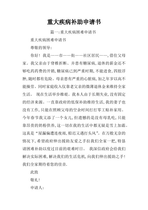 重大疾病補助申請書 篇一:重大疾病困難申請書重大疾病困難申請書尊敬