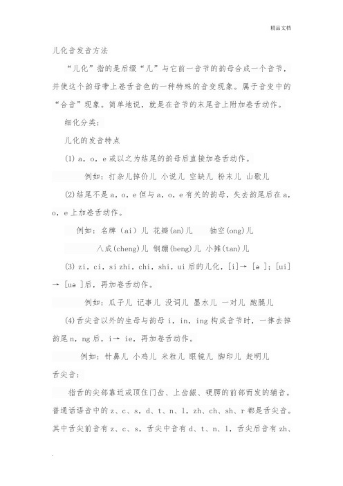 儿化音发音方法 "儿化"指的是后缀"儿"与它前一音节的韵母合成一个