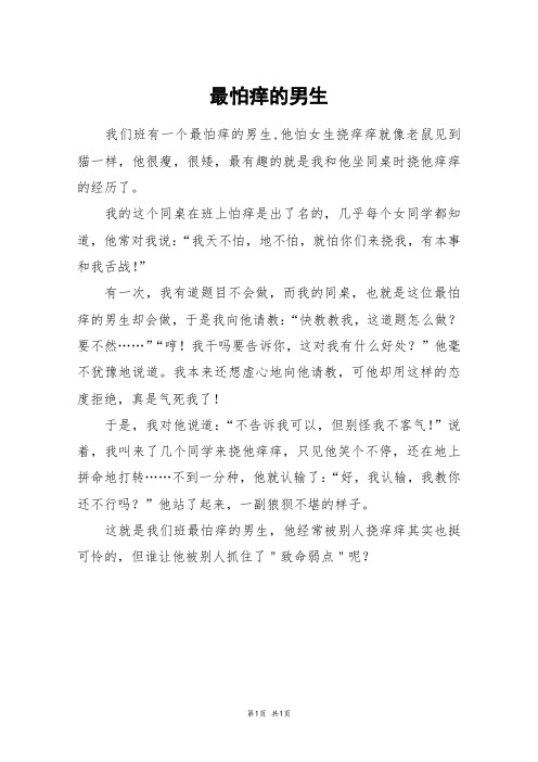 我的这个同桌在班上怕痒是出了名的,几乎每个女同学都知道,496_702竖