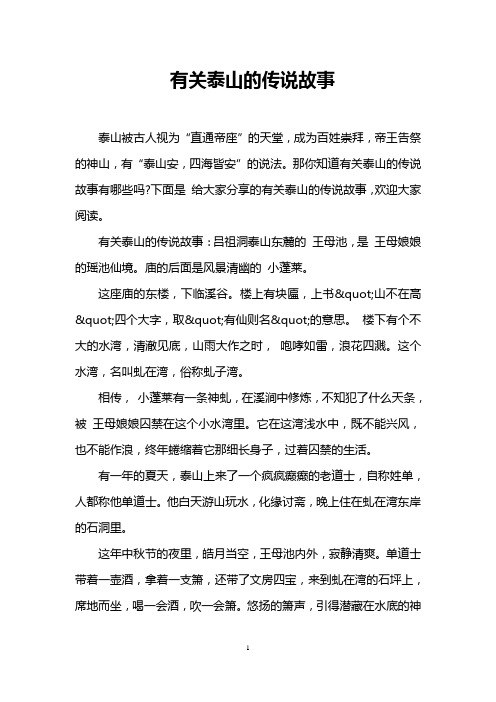 那你知道有关泰山的传说故事有哪些吗?