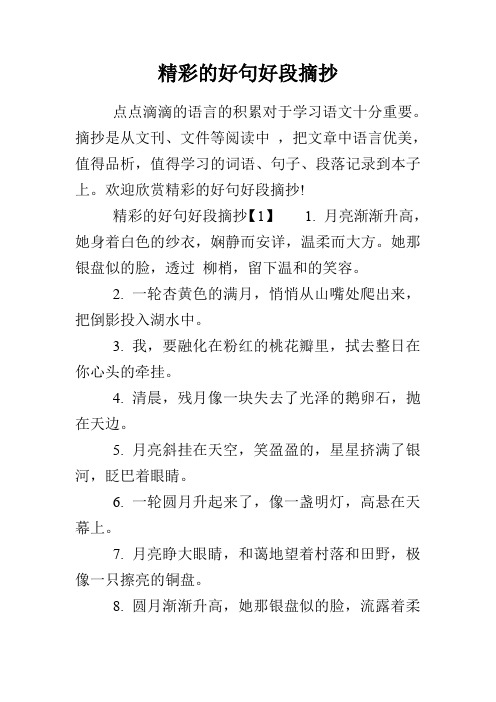 精彩的好句好段摘抄 点点滴滴的语言的积累对于学习语文十分重要.