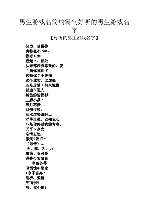 男生游戏名简约霸气好听的男生游戏名字 【好听的男生游戏名字】 努力