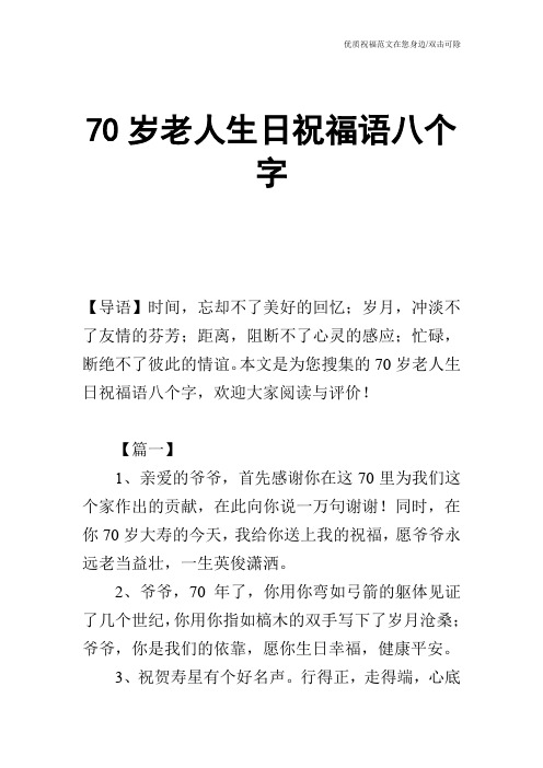 本文是为您搜集的70岁老人生日祝福语八个字,欢迎大家阅读与评496_702