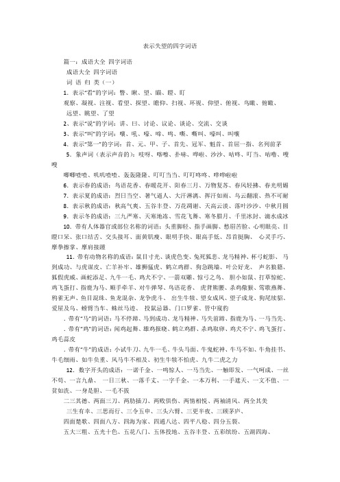表示失望的四字词语 篇一:成语大全四字词语成语大全四字词语词语归类