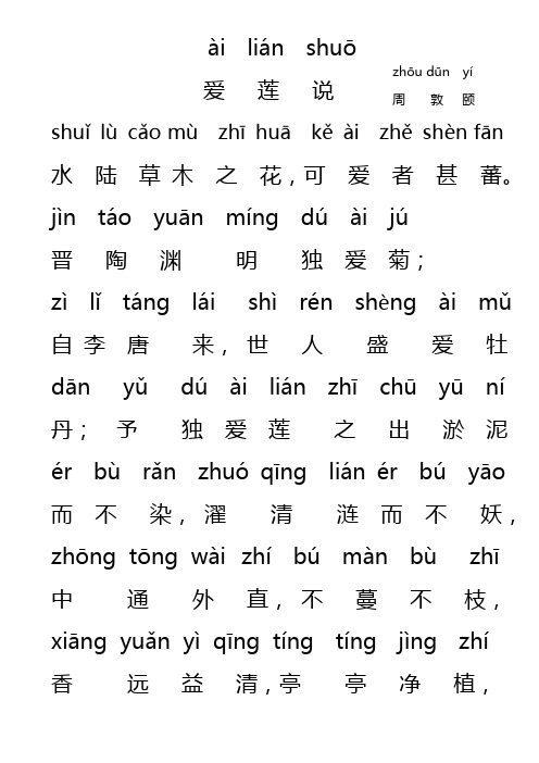 爱莲说拼音版 - 百度文库