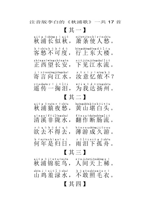 注音版李白的《秋浦歌》一共17首【其一】,.,.,.,?,.【其二】,.,.,.,.