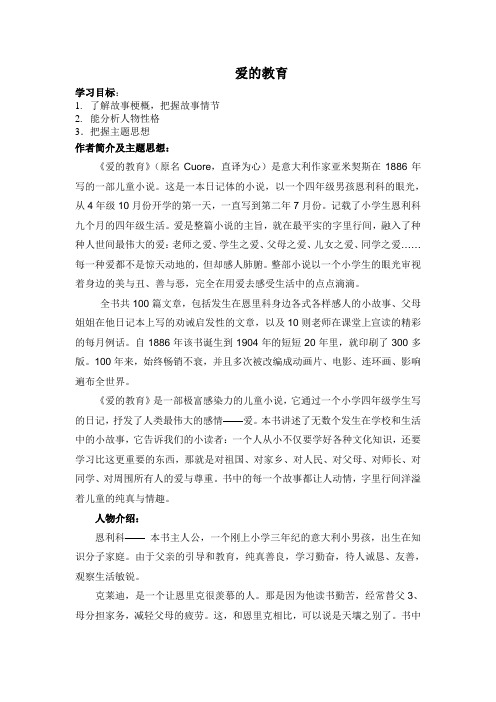 爱的教育 学习目标: 1.了解故事梗概,把握故事情节 2.