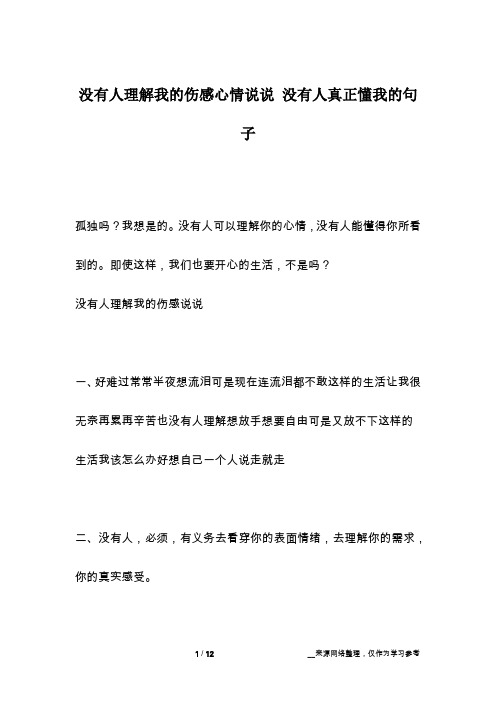 没有人理解我的伤感说说一,好难过常常半夜想流泪可是现在连流泪都不