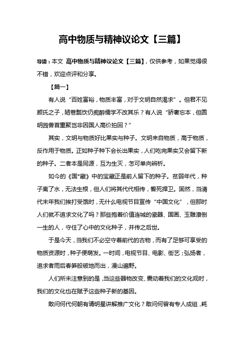 高中物質與精神議論文【三篇】 導讀:本文高中物質與精神議論文【三篇