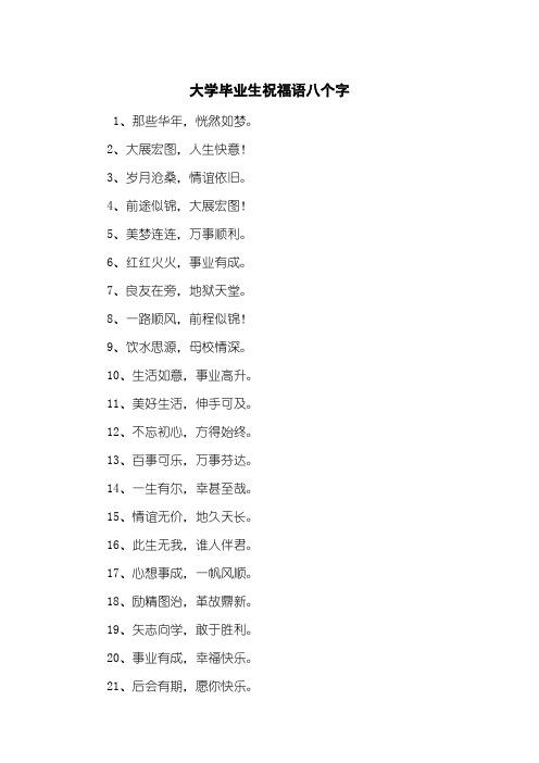 毕业给老师的祝福语八个字 - 百度文库