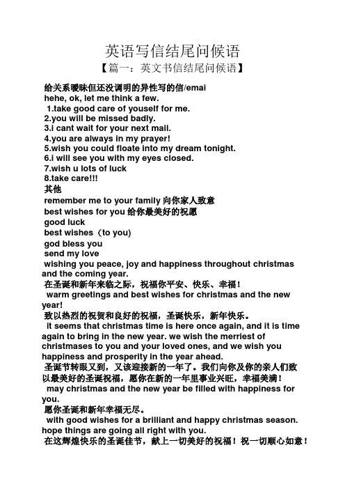 英语写信结尾问候语 【篇一:英文书信结尾问候语】 给关系暧昧但还没
