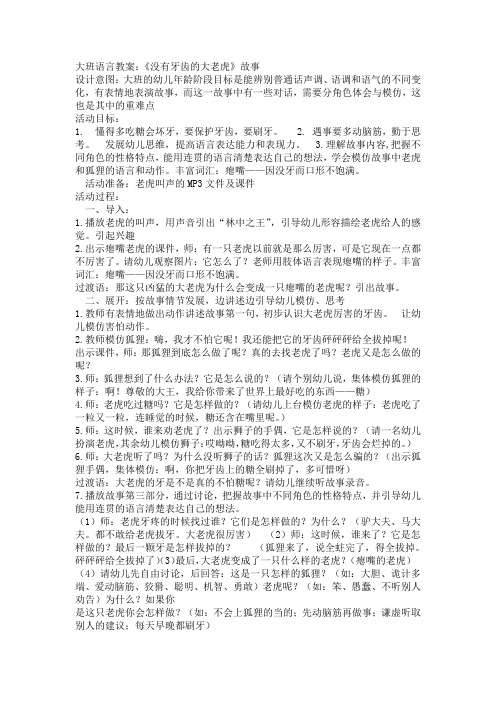 大班语言教案:《没有牙齿的大老虎》故事设计意图:大班的幼儿年龄阶段
