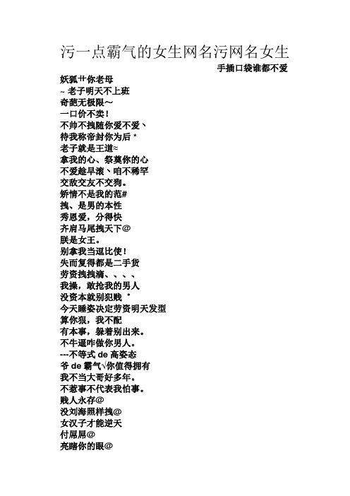 污一点霸气的女生网名污网名女生 手插口袋谁都不爱 妖狐艹你老母