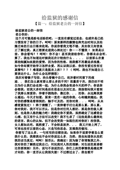 给监狱的感谢信 【篇一:给监狱老公的一封信】 给监狱老公的一封信