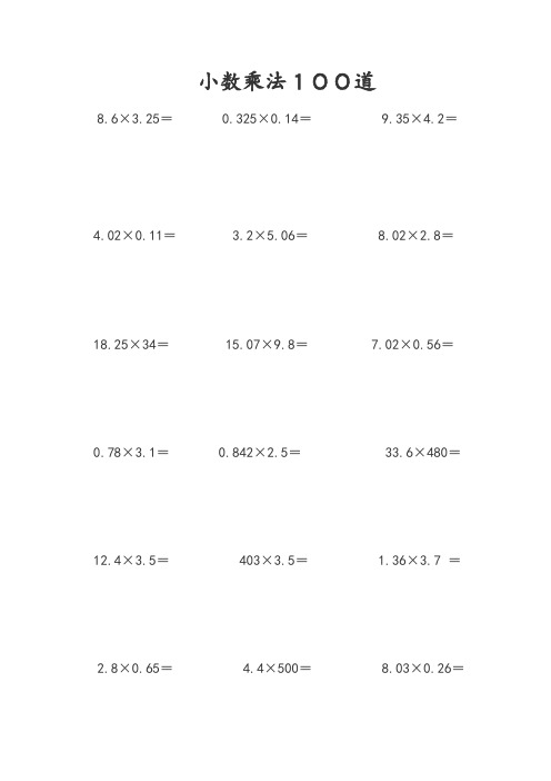 五年级小数乘除法计算题100道 - 百度文库