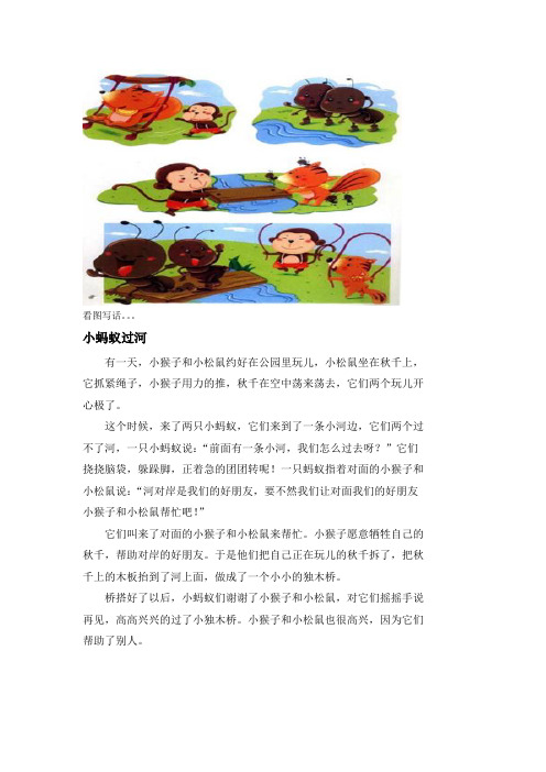 小蚂蚁过河 有一天,小猴子和小松鼠约好在公园里玩儿,小松鼠坐在乔Ё