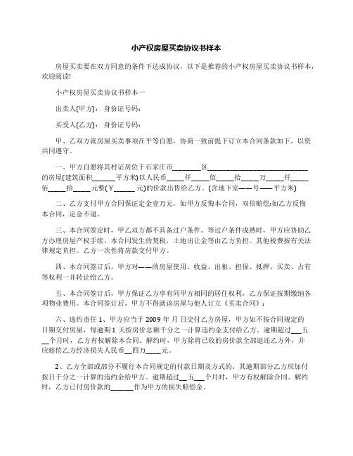 小產權房屋買賣協議書樣本一 出賣人(甲方): 身份證號碼: 買受人(乙方