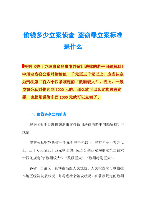 偷钱多少立案侦查盗窃罪立案标准是什么根据《关于办理盗窃刑事案件