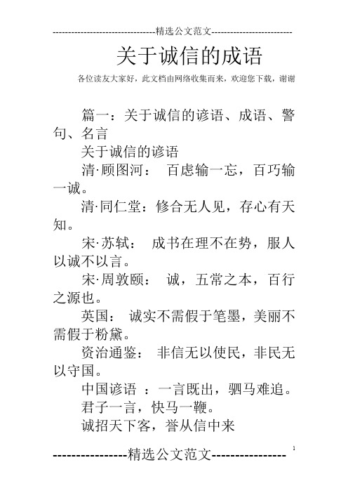 关于诚信的成语 各位读友大家好,此文档由网络收集而来,欢迎您下载