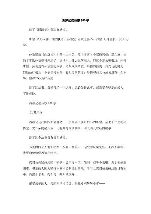 西游记内容简介200字 - 百度文库