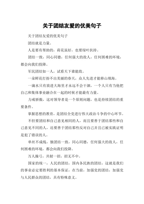 关于团结友爱的优美句子 关于团结友爱的优美句子团结就是力量.