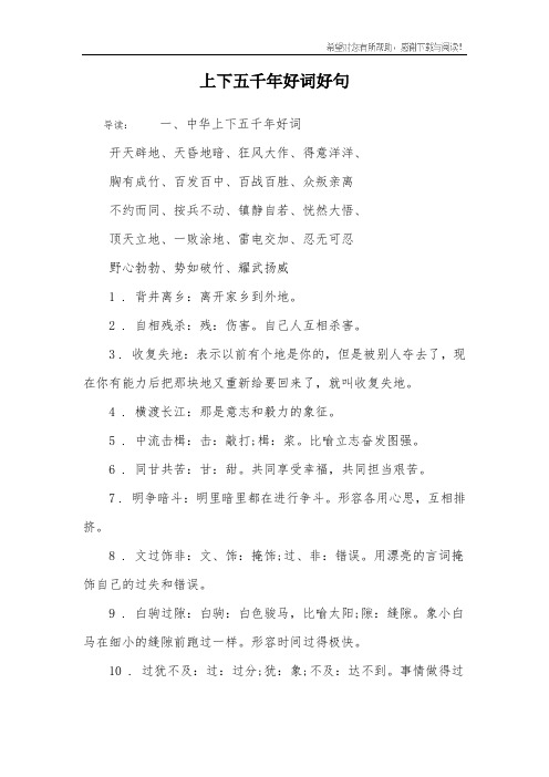 上下五千年好词好句 导读:一,中华上下五千年好词开天辟地,天昏地暗