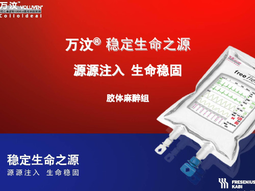 万汶 稳定生命之源 源源注入 生命稳固 胶体麻醉组 羟乙基淀粉与明胶