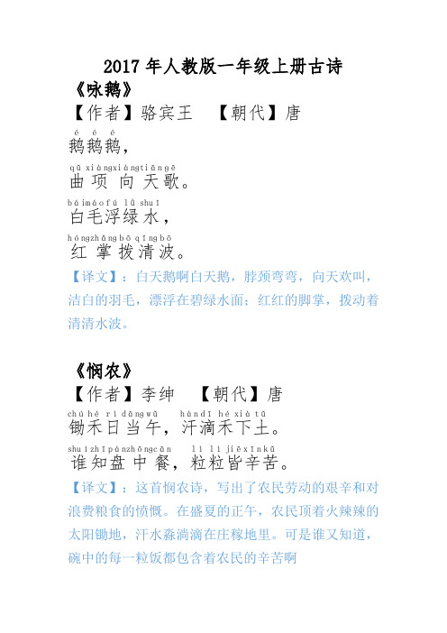 2017年人教版一年级上册古诗 《咏鹅》 【作者】骆宾王【朝代】唐,.,.