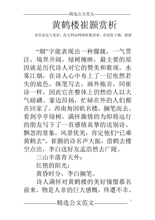黄鹤楼崔颢赏析 各位读友大家好,此文档由网络收集而来,欢迎您下载